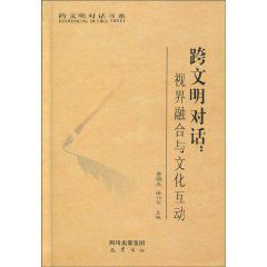 跨文明對話：視界融合與文化互動