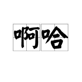 啊哈[嘆詞]