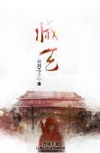 滅天[雲上之川小說]