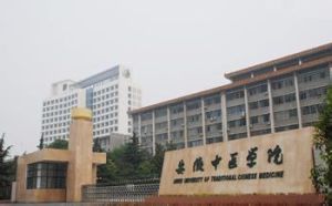 安徽中醫學院 