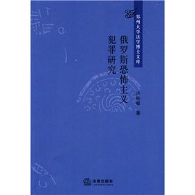 《俄羅斯恐怖主義犯罪研究》