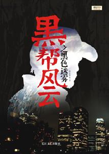 《黑幫風雲》[小說]