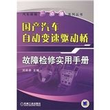 《國產汽車自動變速驅動橋故障檢修實用手冊》