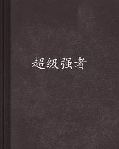 超級強者[起點中文網小說，作者我本瘋狂]