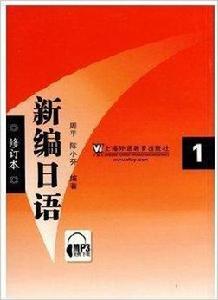 新編日語1上海外語教育出版社