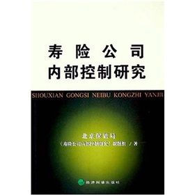 《壽險公司內部控制研究》