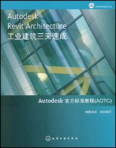 AutodeskRevitArchitecture工業建築三天速成