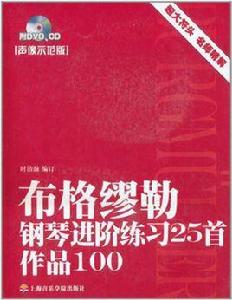 布格繆勒鋼琴進階練習25首