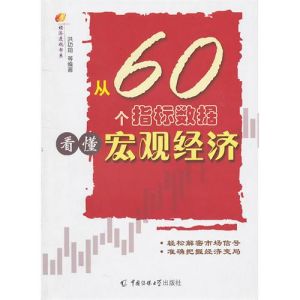 《從60個指標數據看懂巨觀經濟》