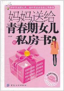 媽媽送給青春期女兒的私房書