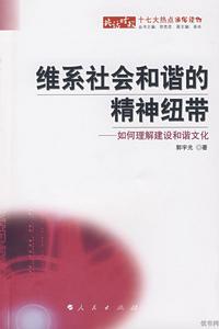 維繫社會和諧的精神紐帶：如何理解建設和諧文化