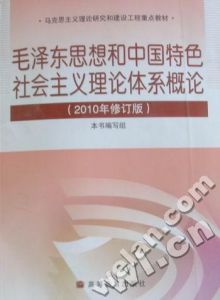 《毛澤東思想和中國特色社會主義理論體系概論》