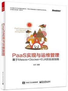 PaaS實現與運維管理：基於Mesos +Docker+ELK的實戰指南