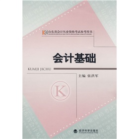 山東省會計從業資格考試參考用書：會計基礎