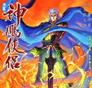 神鵰俠侶[1999年出版的武俠小說改編漫畫]