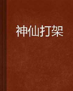 神仙打架[泳飛翔創作網路小說]