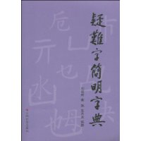 疑難字簡明字典