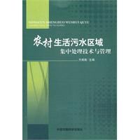 農村生活污水區域集中處理技術與管理