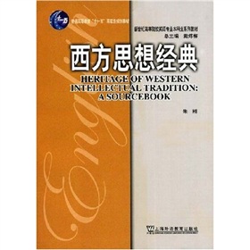 新世紀高等院校英語專業本科生系列教材：西方思想經典