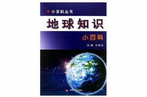 小百科叢書：地球知識小百科