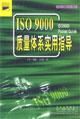 《ISO 9000質量體系實用指導》