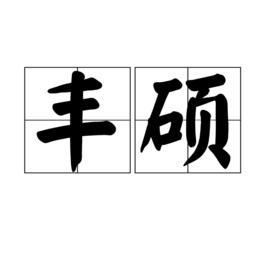 豐碩[詞語解釋]