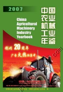 《中國農業機械年鑑》