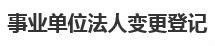 事業單位法人變更登記