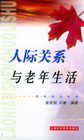 人際關係與老年生活：老年生活禮書