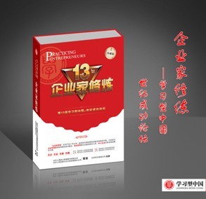 企業家修煉--第13屆世紀成功論壇