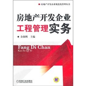 《房地產開發企業工程管理實務》