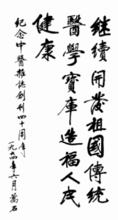 喬石題詞