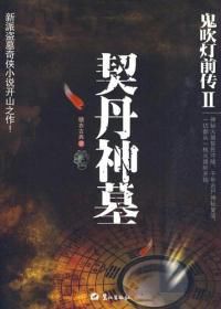 鬼吹燈前傳2：契丹神墓