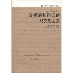 分析的和辯證的馬克思主義