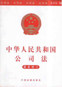 《公司法》