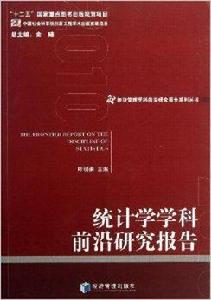 統計學學科前沿研究報告