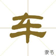 車[漢字]