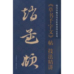 趙孟頫草書千字文帖技法精講