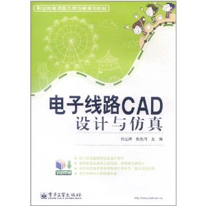 電子線路CAD設計與仿真