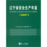 遼寧省安全生產年鑑2007