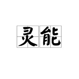 靈能[詞語解釋]