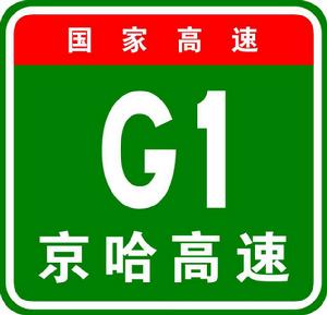 G1高速公路