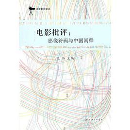 電影批評——影像符碼與中國闡釋