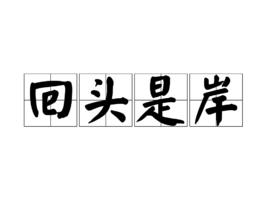 回頭是岸[詞語]