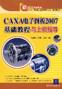 《CAXA電子圖版2007基礎教程與上機指導》