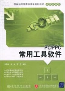 PC/PPC常用工具軟體