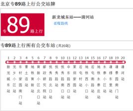 北京公交專89路