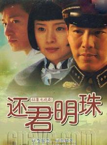 還君明珠[2007央視李宗翰董潔版]