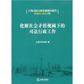 化解社會矛盾視閾下的司法行政工作