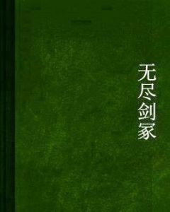 無盡劍冢